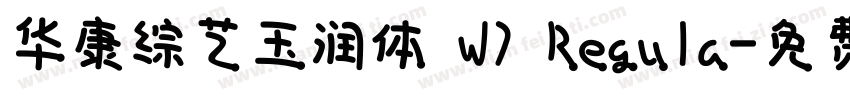 华康综艺玉润体 W7 Regula字体转换